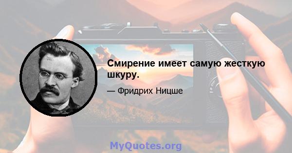 Смирение имеет самую жесткую шкуру.