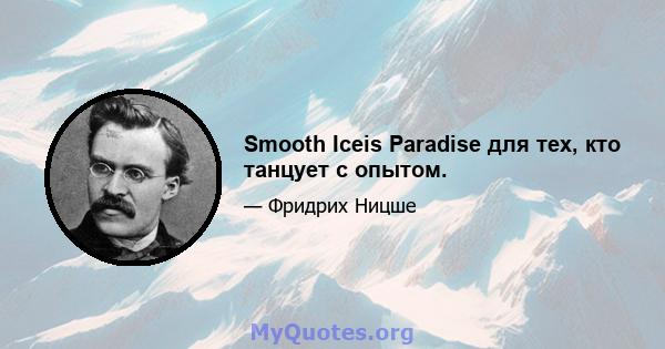 Smooth Iceis Paradise для тех, кто танцует с опытом.