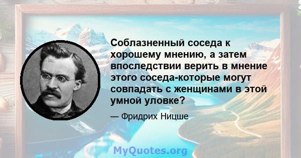 Соблазненный соседа к хорошему мнению, а затем впоследствии верить в мнение этого соседа-которые могут совпадать с женщинами в этой умной уловке?