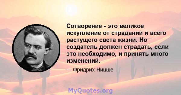 Сотворение - это великое искупление от страданий и всего растущего света жизни. Но создатель должен страдать, если это необходимо, и принять много изменений.