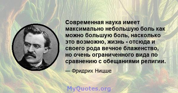 Современная наука имеет максимально небольшую боль как можно большую боль, насколько это возможно, жизнь - отсюда и своего рода вечное блаженство, но очень ограниченного вида по сравнению с обещаниями религии.