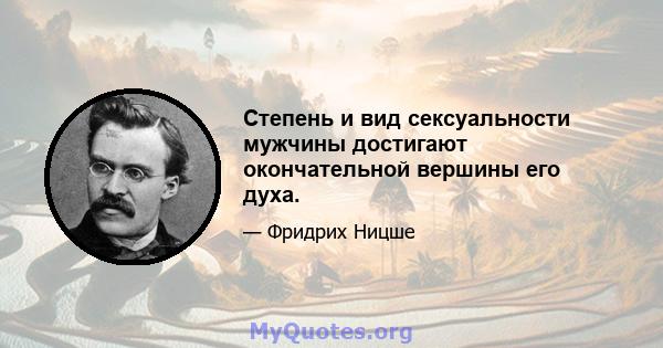 Степень и вид сексуальности мужчины достигают окончательной вершины его духа.