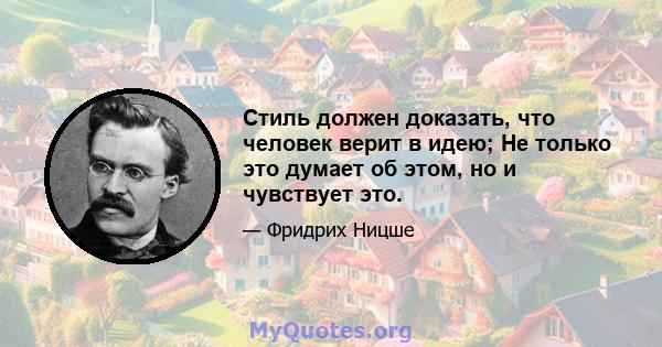 Стиль должен доказать, что человек верит в идею; Не только это думает об этом, но и чувствует это.