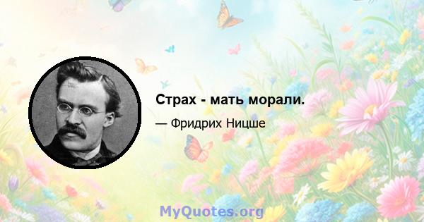 Страх - мать морали.