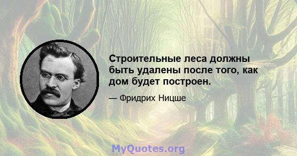 Строительные леса должны быть удалены после того, как дом будет построен.