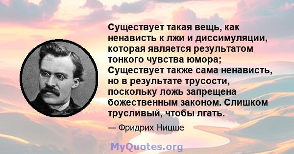 Существует такая вещь, как ненависть к лжи и диссимуляции, которая является результатом тонкого чувства юмора; Существует также сама ненависть, но в результате трусости, поскольку ложь запрещена божественным законом.