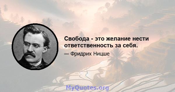 Свобода - это желание нести ответственность за себя.