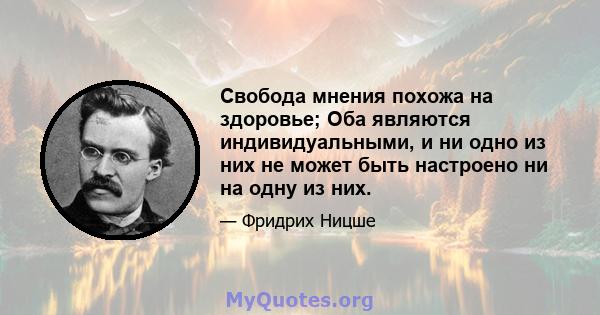 Свобода мнения похожа на здоровье; Оба являются индивидуальными, и ни одно из них не может быть настроено ни на одну из них.