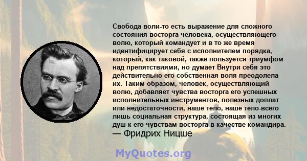 Свобода воли-то есть выражение для сложного состояния восторга человека, осуществляющего волю, который командует и в то же время идентифицирует себя с исполнителем порядка, который, как таковой, также пользуется