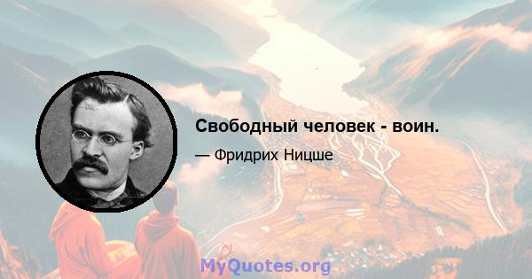 Свободный человек - воин.