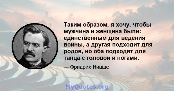 Таким образом, я хочу, чтобы мужчина и женщина были: единственным для ведения войны, а другая подходит для родов, но оба подходят для танца с головой и ногами.