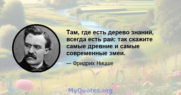 Там, где есть дерево знаний, всегда есть рай: так скажите самые древние и самые современные змеи.