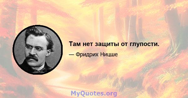 Там нет защиты от глупости.