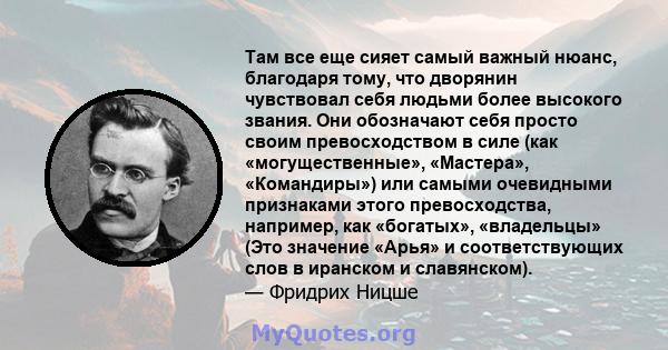 Там все еще сияет самый важный нюанс, благодаря тому, что дворянин чувствовал себя людьми более высокого звания. Они обозначают себя просто своим превосходством в силе (как «могущественные», «Мастера», «Командиры») или