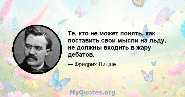 Те, кто не может понять, как поставить свои мысли на льду, не должны входить в жару дебатов.