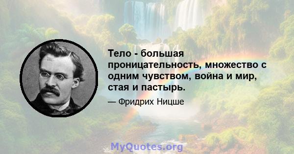 Тело - большая проницательность, множество с одним чувством, война и мир, стая и пастырь.