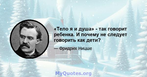 «Тело я и душа» - так говорит ребенка. И почему не следует говорить как дети?