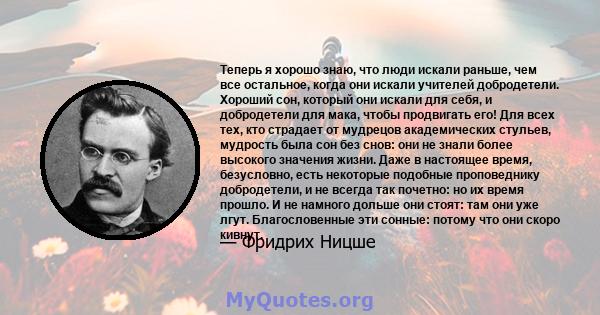 Теперь я хорошо знаю, что люди искали раньше, чем все остальное, когда они искали учителей добродетели. Хороший сон, который они искали для себя, и добродетели для мака, чтобы продвигать его! Для всех тех, кто страдает