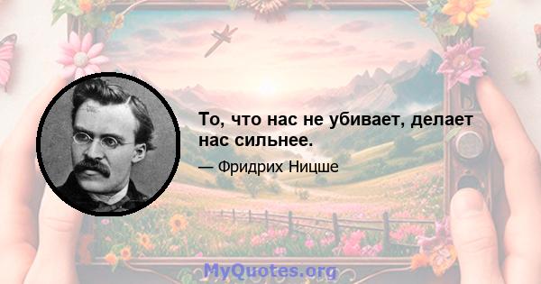 То, что нас не убивает, делает нас сильнее.