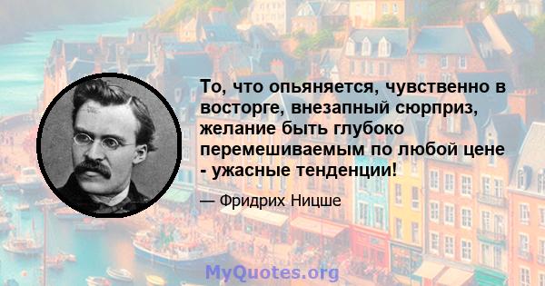 То, что опьяняется, чувственно в восторге, внезапный сюрприз, желание быть глубоко перемешиваемым по любой цене - ужасные тенденции!