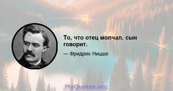 То, что отец молчал, сын говорит.