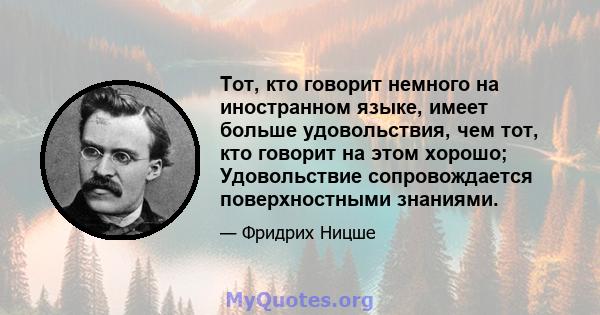 Тот, кто говорит немного на иностранном языке, имеет больше удовольствия, чем тот, кто говорит на этом хорошо; Удовольствие сопровождается поверхностными знаниями.