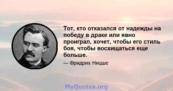 Тот, кто отказался от надежды на победу в драке или явно проиграл, хочет, чтобы его стиль боя, чтобы восхищаться еще больше.