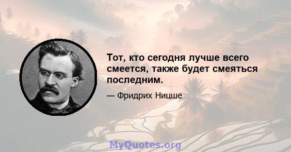 Тот, кто сегодня лучше всего смеется, также будет смеяться последним.