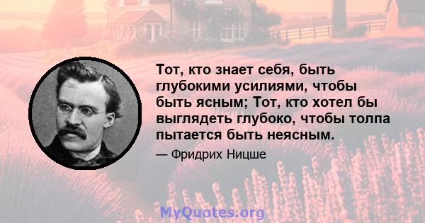 Тот, кто знает себя, быть глубокими усилиями, чтобы быть ясным; Тот, кто хотел бы выглядеть глубоко, чтобы толпа пытается быть неясным.