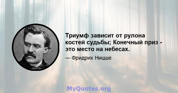 Триумф зависит от рулона костей судьбы; Конечный приз - это место на небесах.