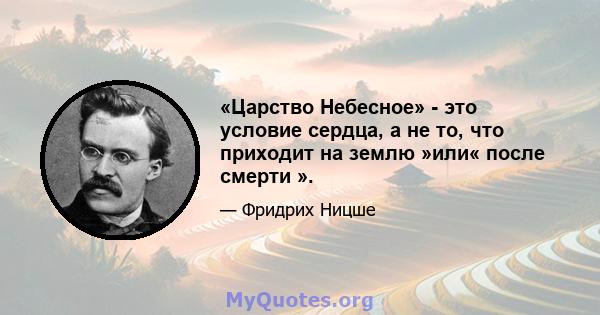 «Царство Небесное» - это условие сердца, а не то, что приходит на землю »или« после смерти ».