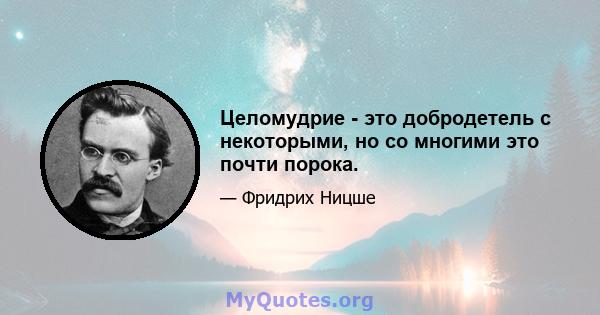 Целомудрие - это добродетель с некоторыми, но со многими это почти порока.