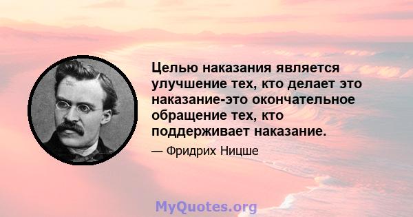 Целью наказания является улучшение тех, кто делает это наказание-это окончательное обращение тех, кто поддерживает наказание.