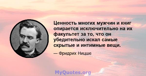 Ценность многих мужчин и книг опирается исключительно на их факультет за то, что он убедительно искал самые скрытые и интимные вещи.