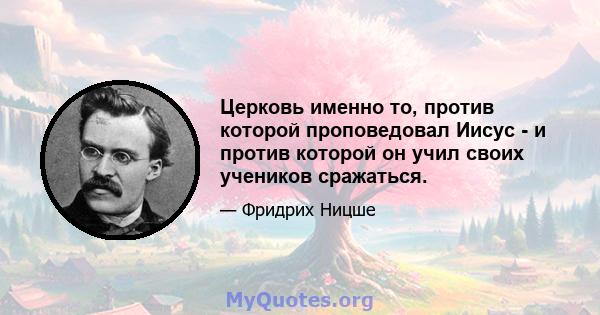 Церковь именно то, против которой проповедовал Иисус - и против которой он учил своих учеников сражаться.