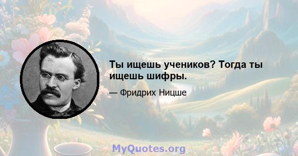 Ты ищешь учеников? Тогда ты ищешь шифры.