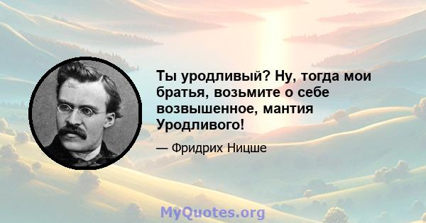 Ты уродливый? Ну, тогда мои братья, возьмите о себе возвышенное, мантия Уродливого!