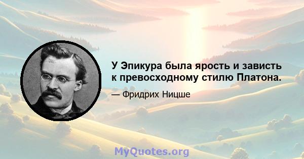 У Эпикура была ярость и зависть к превосходному стилю Платона.