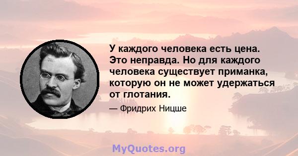 У каждого человека есть цена. Это неправда. Но для каждого человека существует приманка, которую он не может удержаться от глотания.