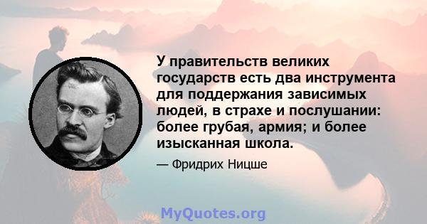 У правительств великих государств есть два инструмента для поддержания зависимых людей, в страхе и послушании: более грубая, армия; и более изысканная школа.