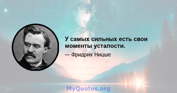 У самых сильных есть свои моменты усталости.