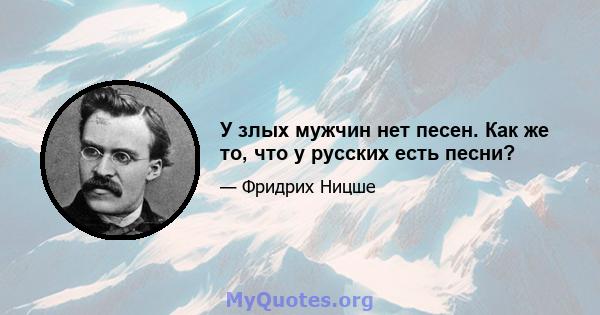 У злых мужчин нет песен. Как же то, что у русских есть песни?