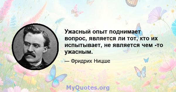 Ужасный опыт поднимает вопрос, является ли тот, кто их испытывает, не является чем -то ужасным.