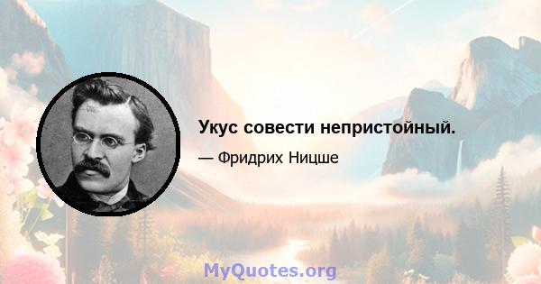 Укус совести непристойный.