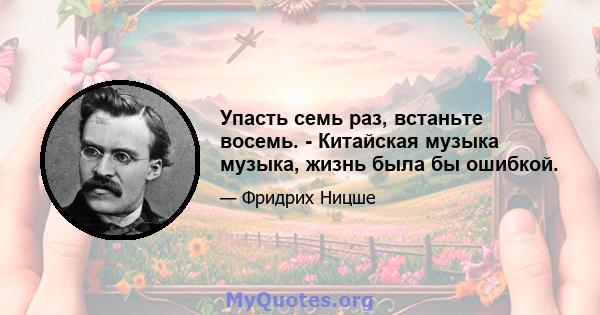 Упасть семь раз, встаньте восемь. - Китайская музыка музыка, жизнь была бы ошибкой.