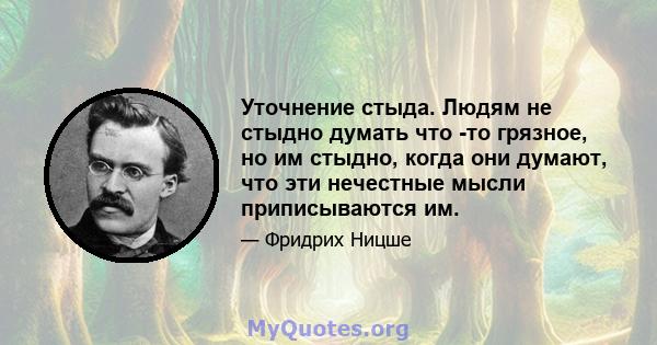 Уточнение стыда. Людям не стыдно думать что -то грязное, но им стыдно, когда они думают, что эти нечестные мысли приписываются им.