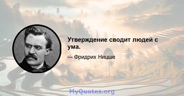 Утверждение сводит людей с ума.