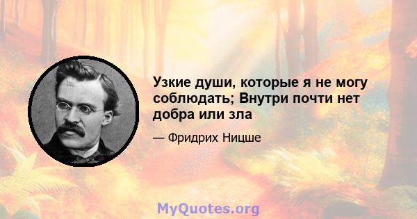 Узкие души, которые я не могу соблюдать; Внутри почти нет добра или зла