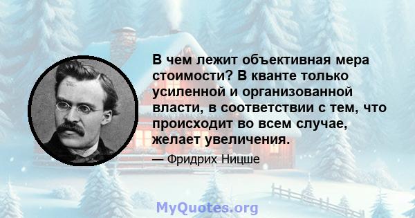 В чем лежит объективная мера стоимости? В кванте только усиленной и организованной власти, в соответствии с тем, что происходит во всем случае, желает увеличения.