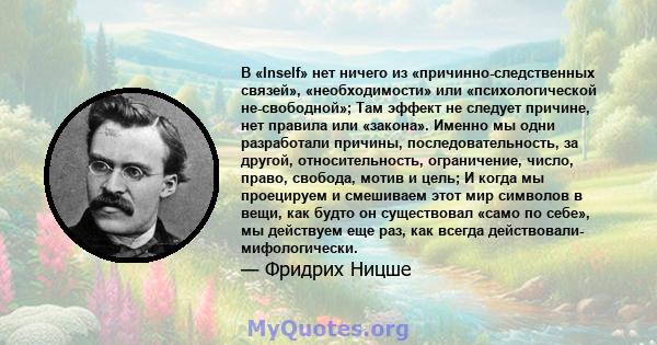 В «Inself» нет ничего из «причинно-следственных связей», «необходимости» или «психологической не-свободной»; Там эффект не следует причине, нет правила или «закона». Именно мы одни разработали причины,